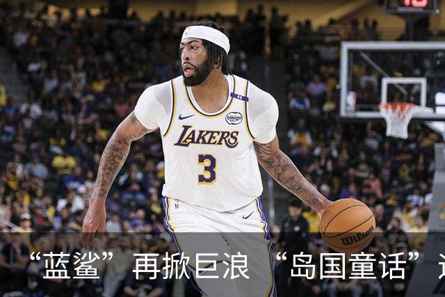 “蓝鲨”再掀巨浪 “岛国童话”迎来跌宕终章
