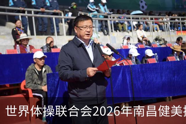 世界体操联合会2026年南昌健美操世界杯赛开赛
