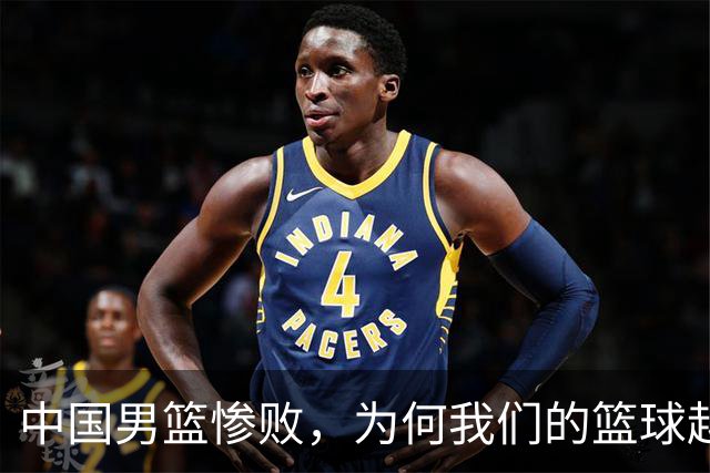 中国男篮惨败，为何我们的篮球越来越差？被人吊打？