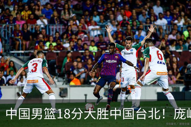 中国男篮18分大胜中国台北！庞峥麟11分，NBA中锋正负值-4惹争议