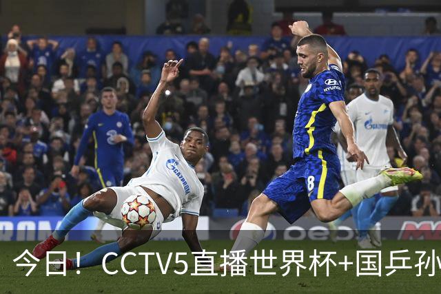 今日！CCTV5直播世界杯+国乒孙颖莎冲击冠军+中国男篮，5+转温网