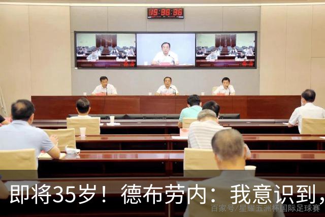 即将35岁！德布劳内：我意识到，我不可能再是9年前的那个自己了