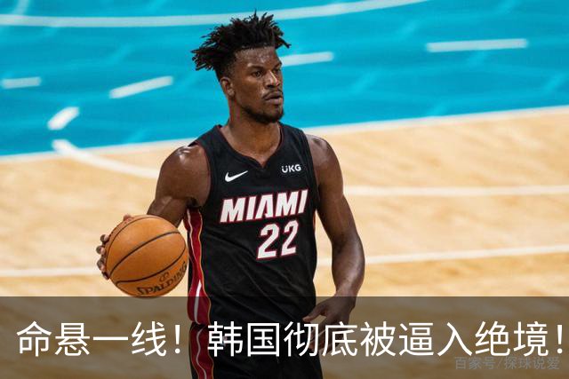 命悬一线！韩国彻底被逼入绝境！8个小组第三名额仅剩1席，生死全靠赌运气