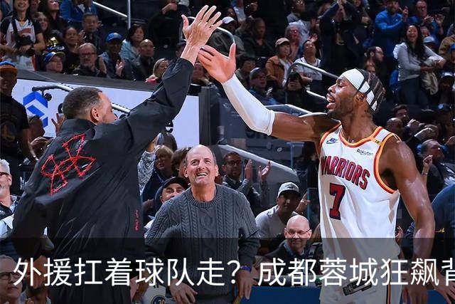 外援扛着球队走？成都蓉城狂飙背后，中国足球的遮羞布被撕得粉碎！