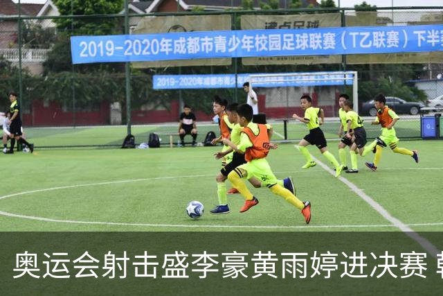 奥运会射击盛李豪黄雨婷进决赛 韩国选手破纪录