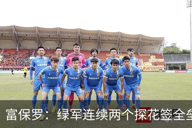 富保罗：绿军连续两个探花签全垒打太幸运了 现在到底有啥问题？