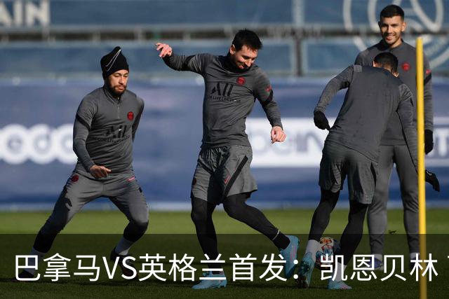 巴拿马VS英格兰首发：凯恩贝林 萨卡拉什福德配罗杰斯