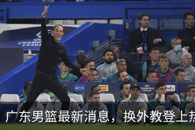 广东男篮最新消息，换外教登上热搜 胡明轩回应网暴 U21奖项大丰收