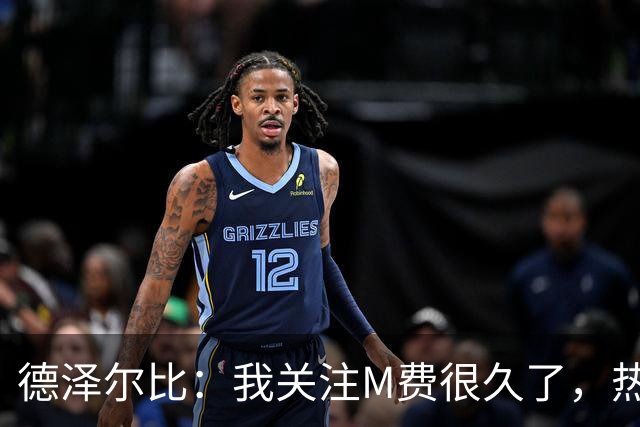 德泽尔比：我关注M费很久了，热刺会很适合他继续成长