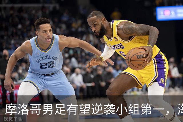 摩洛哥男足有望逆袭小组第一，海地男足提前出局且防守薄弱！