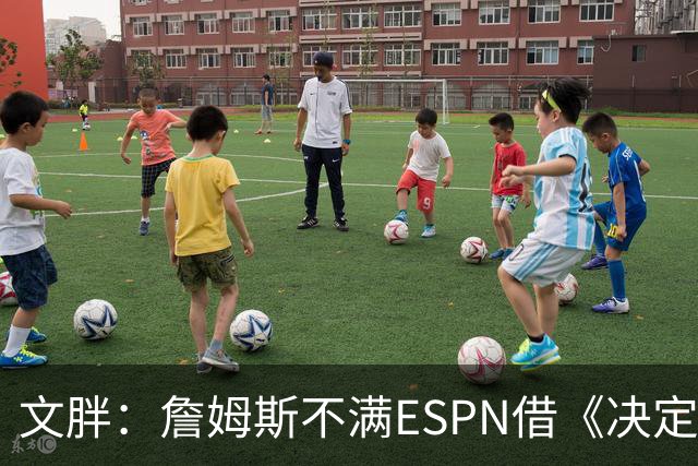 文胖：詹姆斯不满ESPN借《决定1》赚尽流量 自己却独扛所有骂名