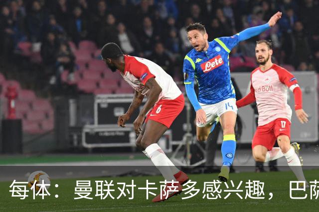 每体：曼联对卡萨多感兴趣，巴萨希望获得约2000万欧元转会费