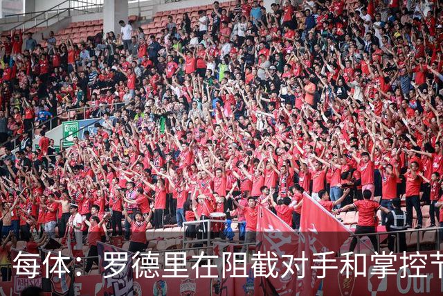 每体：罗德里在阻截对手和掌控节奏方面有些吃力，球队也受到影响