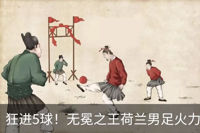狂进5球！无冕之王荷兰男足火力猛，打爆五星巴西剑指世界杯冠军？