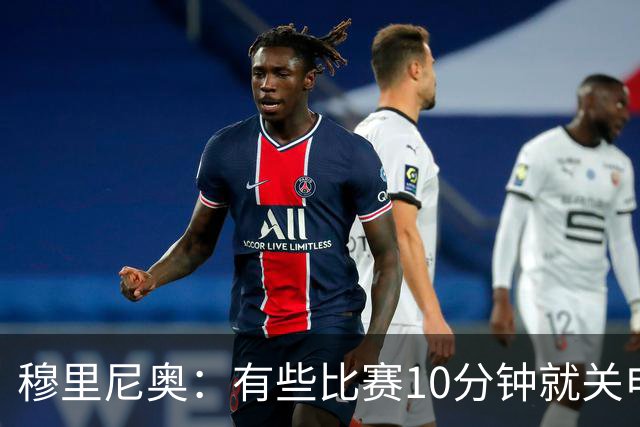 穆里尼奥：有些比赛10分钟就关电视 淘汰赛会认真的看