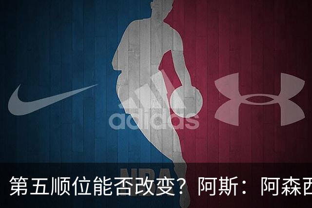 第五顺位能否改变？阿斯：阿森西奥夏休苦练，他想向穆帅证明自己