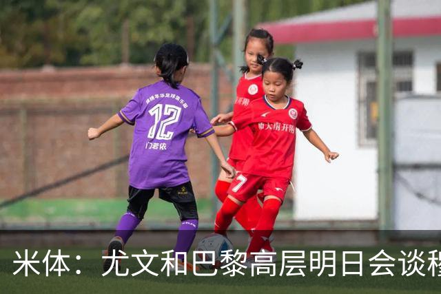 米体：尤文和巴黎高层明日会谈穆阿尼转会 他们还重新联系了苏莱