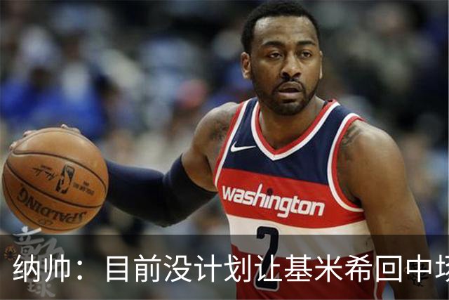 纳帅：目前没计划让基米希回中场，恩梅查和帕夫洛维奇配合得很好