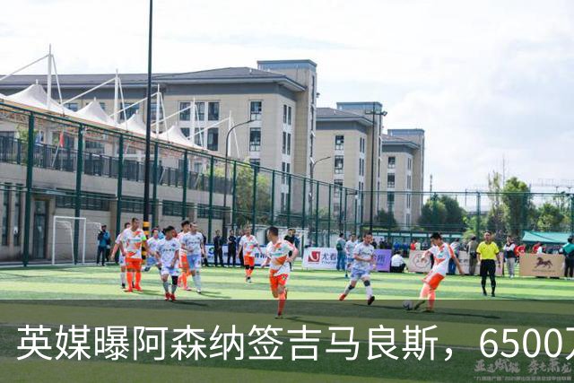 英媒曝阿森纳签吉马良斯，6500万英镑补强全能中场，28岁后腰值得买吗