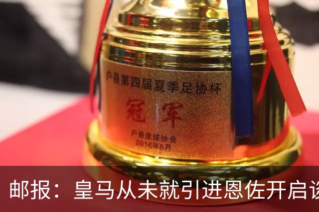 邮报：皇马从未就引进恩佐开启谈判，但后续仍不排除采取行动