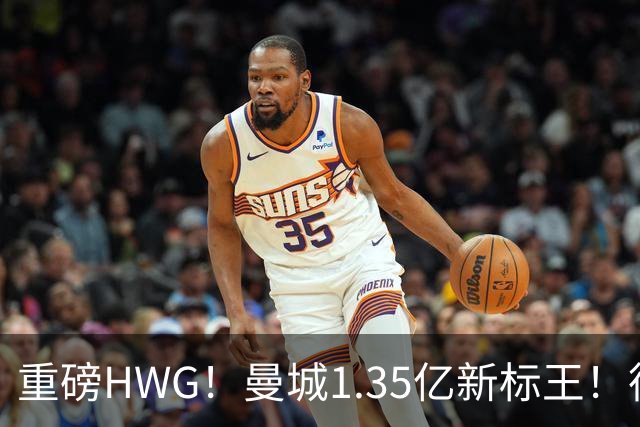 重磅HWG！曼城1.35亿新标王！德国爆冷！日本淘汰赛战巴西