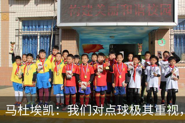 马杜埃凯：我们对点球极其重视，进入淘汰赛点球分量会更加突出