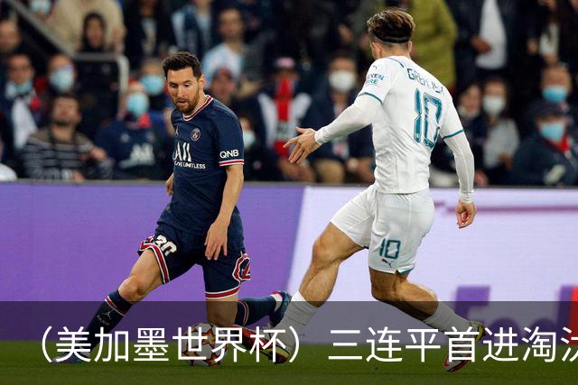 （美加墨世界杯）三连平首进淘汰赛，佛得角写下世界杯新童话