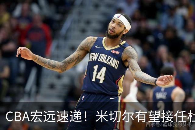 CBA宏远速递！米切尔有望接任杜锋帅位，朱芳雨选秀或弃权，陈家政赴美特训